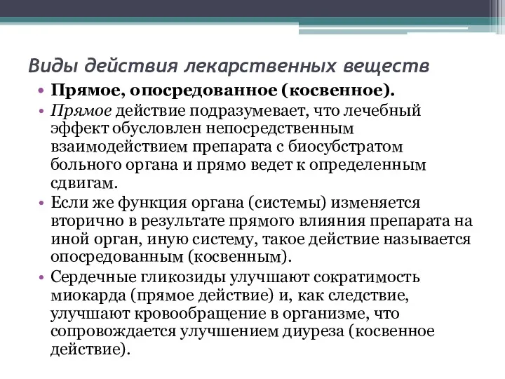 Виды действия лекарственных веществ Прямое, опосредованное (косвенное). Прямое действие подразумевает,