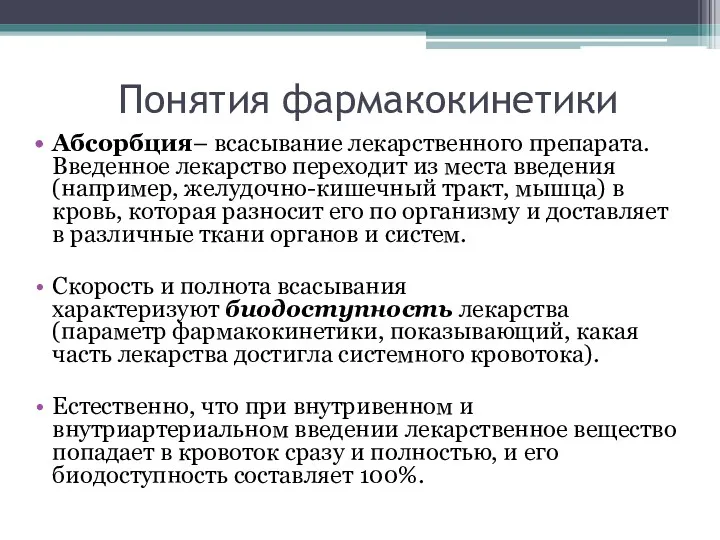 Понятия фармакокинетики Абсорбция– всасывание лекарственного препарата. Введенное лекарство переходит из