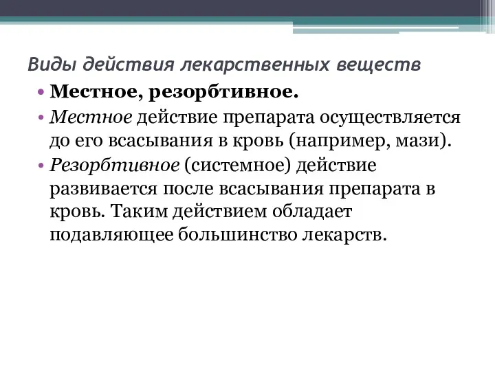 Виды действия лекарственных веществ Местное, резорбтивное. Местное действие препарата осуществляется