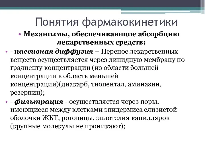 Понятия фармакокинетики Механизмы, обеспечивающие абсорбцию лекарственных средств: - пассивная диффузия