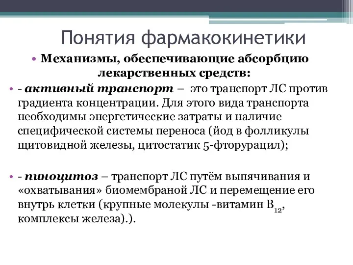 Понятия фармакокинетики Механизмы, обеспечивающие абсорбцию лекарственных средств: - активный транспорт