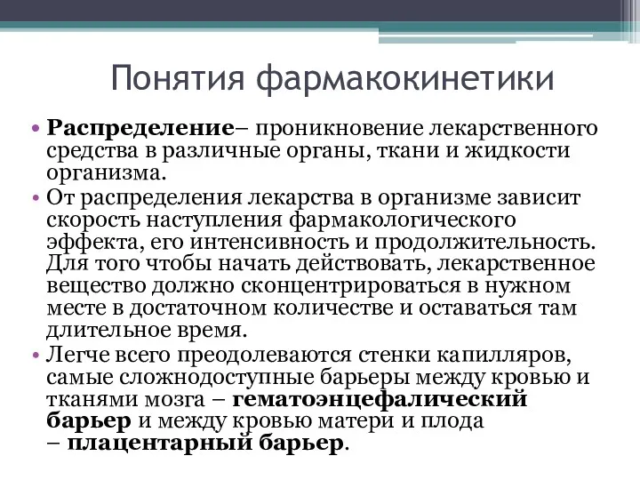 Понятия фармакокинетики Распределение– проникновение лекарственного средства в различные органы, ткани