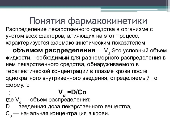 Понятия фармакокинетики Распределение лекарственного средства в организме с учетом всех