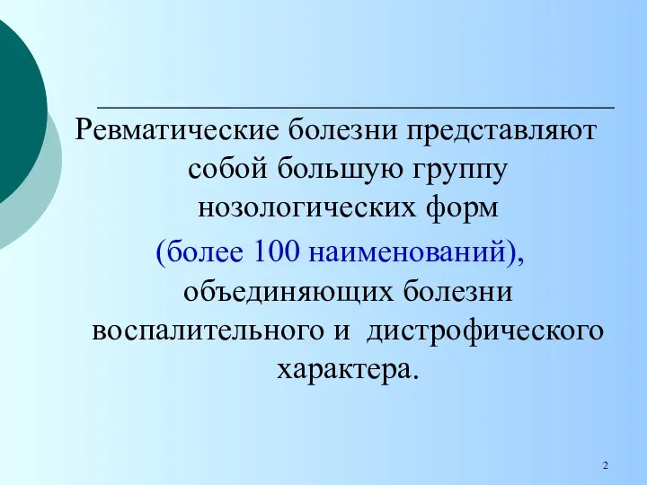 Ревматические болезни представляют собой большую группу нозологических форм (более 100