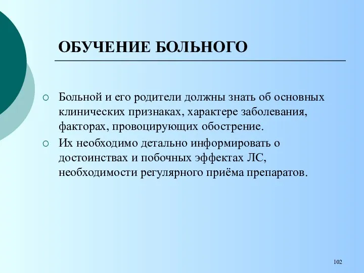 Больной и его родители должны знать об основных клинических признаках,