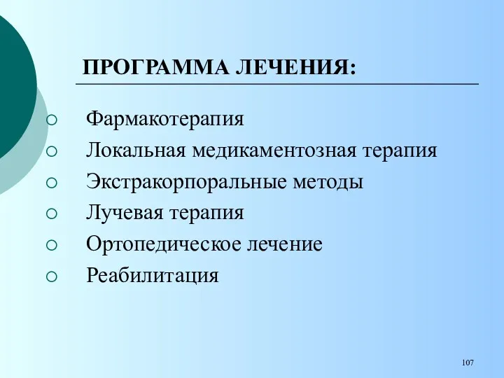 ПРОГРАММА ЛЕЧЕНИЯ: Фармакотерапия Локальная медикаментозная терапия Экстракорпоральные методы Лучевая терапия Ортопедическое лечение Реабилитация