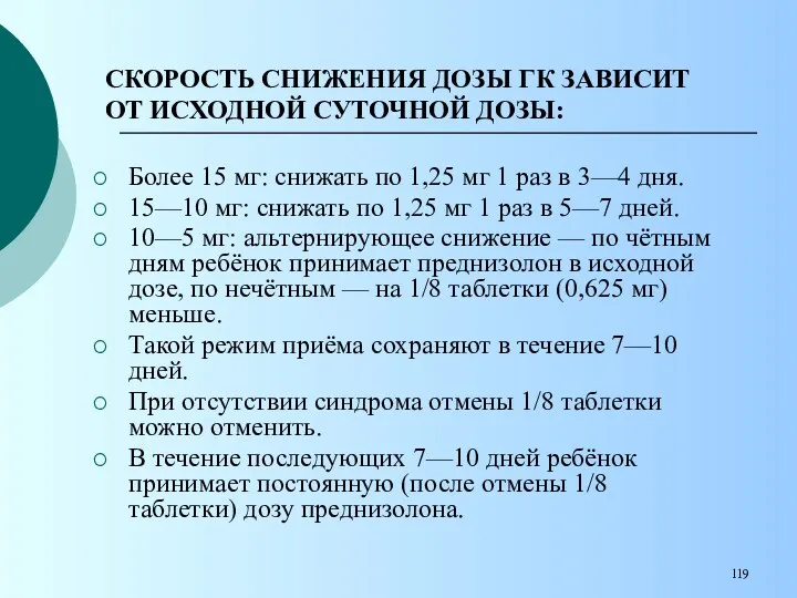 СКОРОСТЬ СНИЖЕНИЯ ДОЗЫ ГК ЗАВИСИТ ОТ ИСХОДНОЙ СУТОЧНОЙ ДОЗЫ: Более