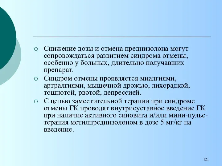 Снижение дозы и отмена преднизолона могут сопровождаться развитием синдрома отмены,