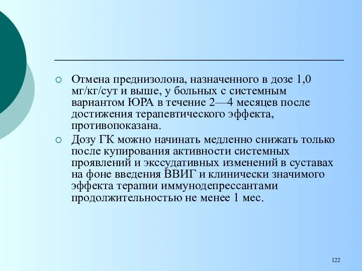 Отмена преднизолона, назначенного в дозе 1,0 мг/кг/сут и выше, у