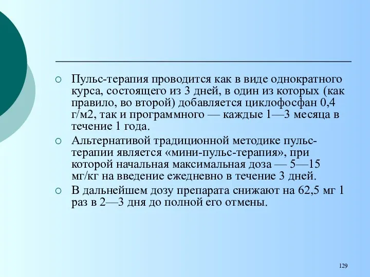 Пульс-терапия проводится как в виде однократного курса, состоящего из 3