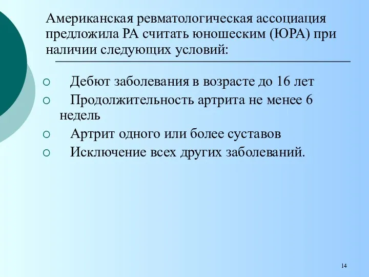 Дебют заболевания в возрасте до 16 лет Продолжительность артрита не