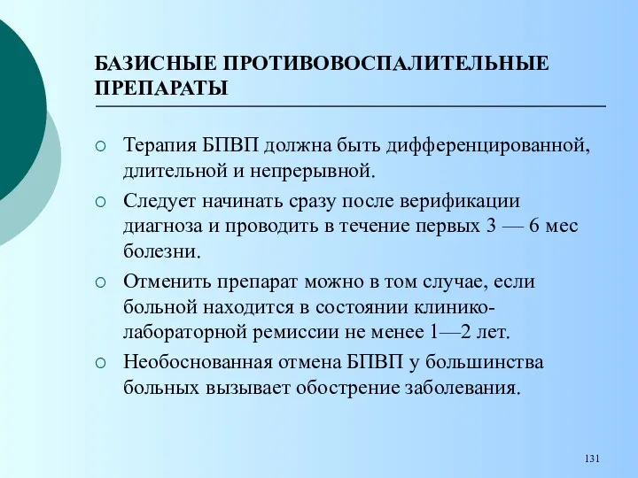 БАЗИСНЫЕ ПРОТИВОВОСПАЛИТЕЛЬНЫЕ ПРЕПАРАТЫ Терапия БПВП должна быть дифференцированной, длительной и