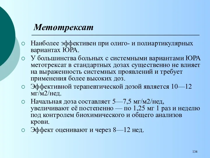 Метотрексат Наиболее эффективен при олиго- и полиартикулярных вариантах ЮРА. У