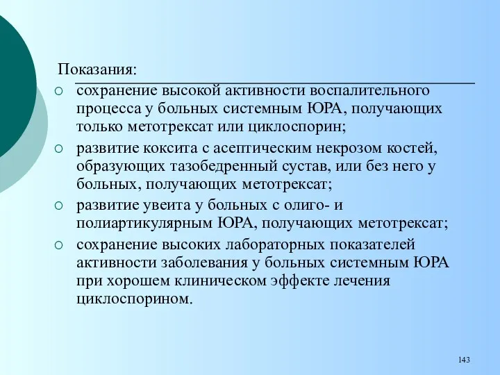 Показания: сохранение высокой активности воспалительного процесса у больных системным ЮРА,