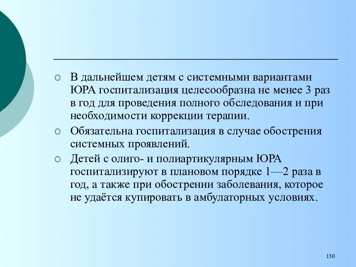 В дальнейшем детям с системными вариантами ЮРА госпитализация целесообразна не