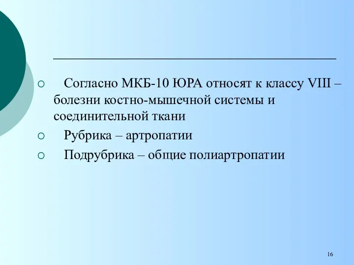 Согласно МКБ-10 ЮРА относят к классу VIII – болезни костно-мышечной