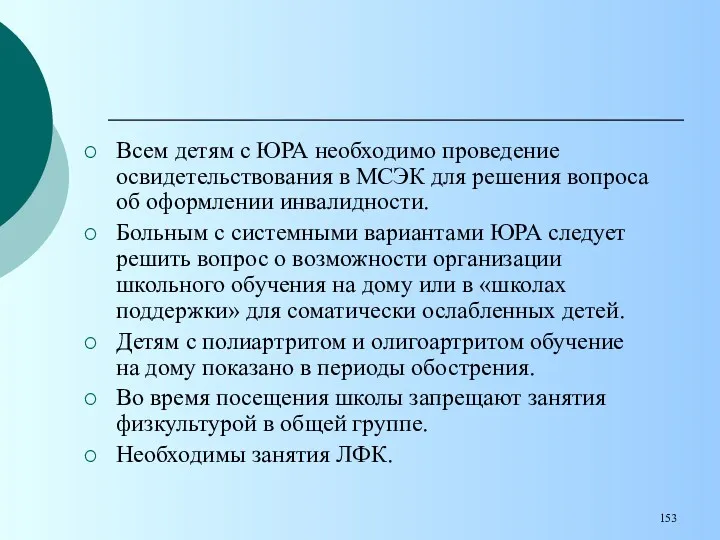 Всем детям с ЮРА необходимо проведение освидетельствования в МСЭК для