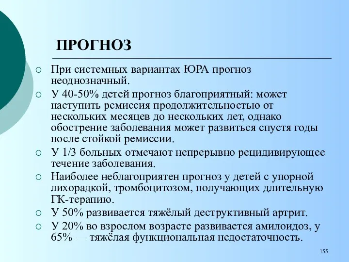 ПРОГНОЗ При системных вариантах ЮРА прогноз неоднозначный. У 40-50% детей