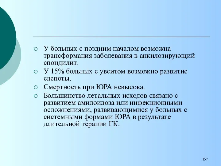 У больных с поздним началом возможна трансформация заболевания в анкилозирующий