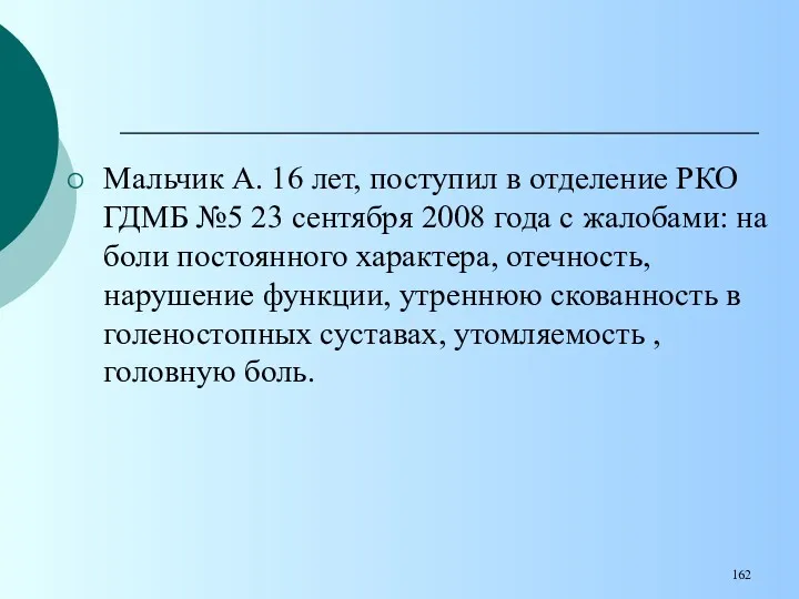 Мальчик А. 16 лет, поступил в отделение РКО ГДМБ №5