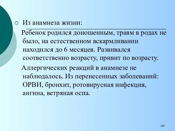 Из анамнеза жизни: Ребенок родился доношенным, травм в родах не