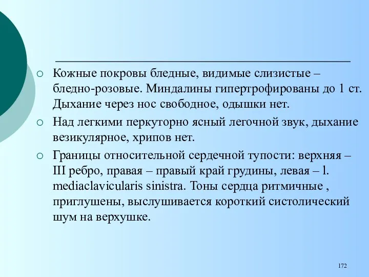 Кожные покровы бледные, видимые слизистые – бледно-розовые. Миндалины гипертрофированы до