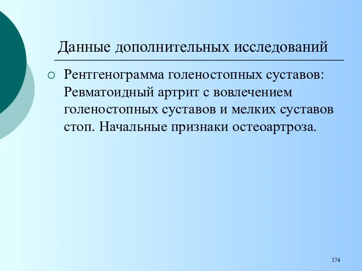 Рентгенограмма голеностопных суставов: Ревматоидный артрит с вовлечением голеностопных суставов и