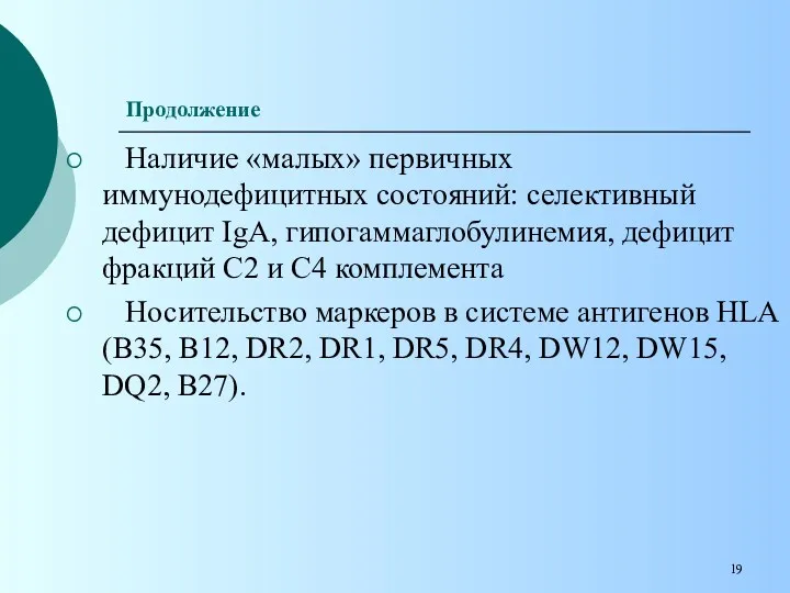 Наличие «малых» первичных иммунодефицитных состояний: селективный дефицит IgА, гипогаммаглобулинемия, дефицит