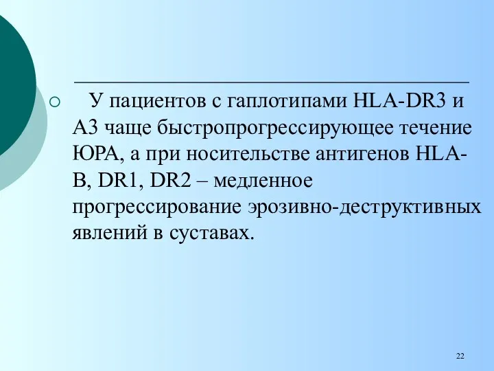 У пациентов с гаплотипами HLA-DR3 и А3 чаще быстропрогрессирующее течение