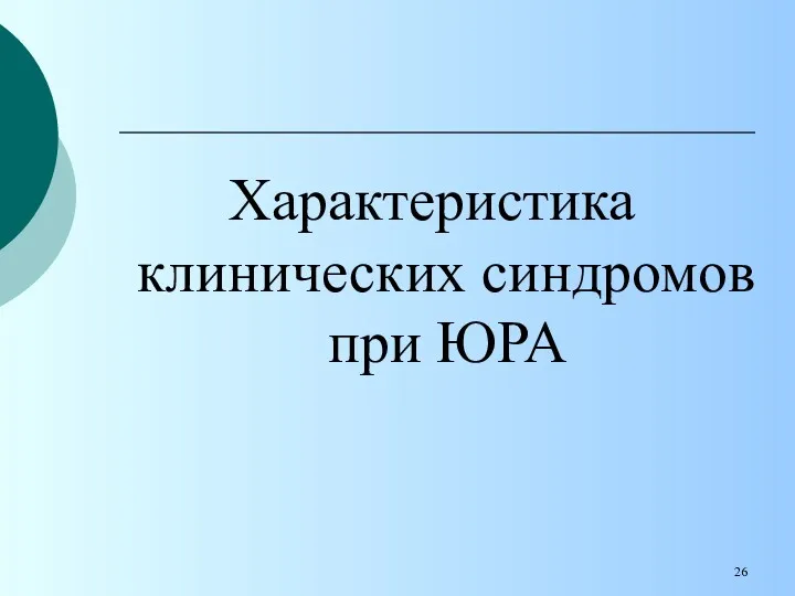 Характеристика клинических синдромов при ЮРА