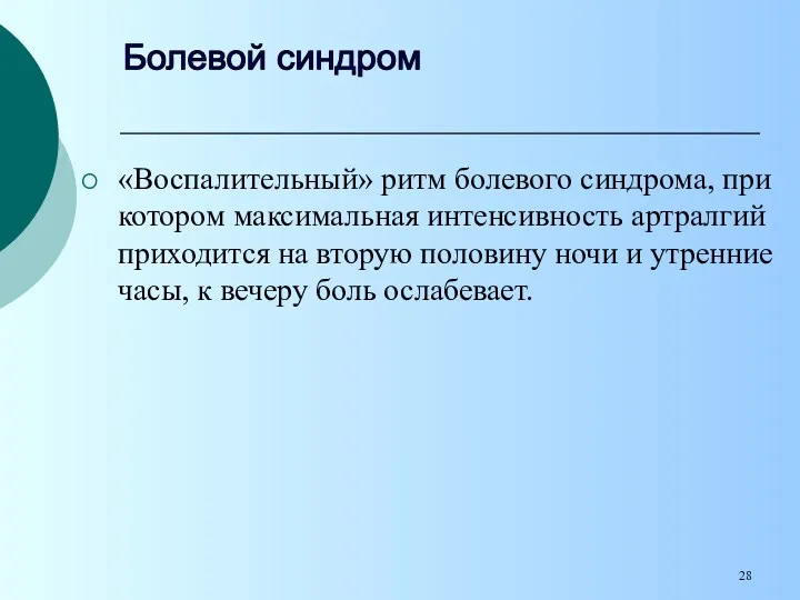 «Воспалительный» ритм болевого синдрома, при котором максимальная интенсивность артралгий приходится