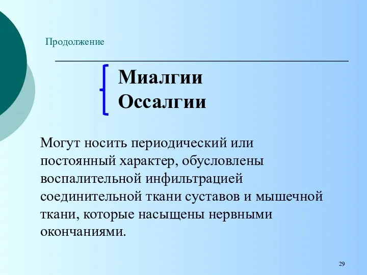 Продолжение Могут носить периодический или постоянный характер, обусловлены воспалительной инфильтрацией