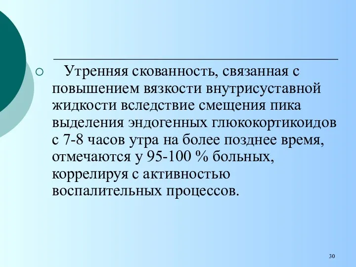 Утренняя скованность, связанная с повышением вязкости внутрисуставной жидкости вследствие смещения