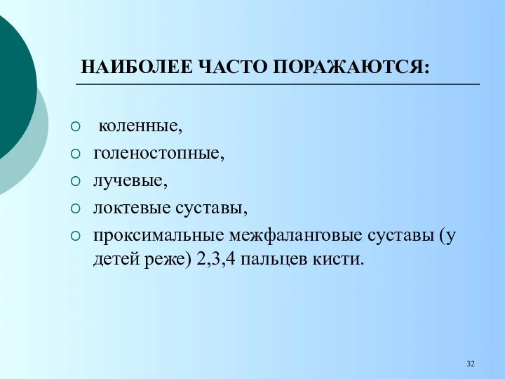 НАИБОЛЕЕ ЧАСТО ПОРАЖАЮТСЯ: коленные, голеностопные, лучевые, локтевые суставы, проксимальные межфаланговые