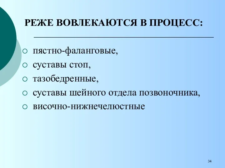 РЕЖЕ ВОВЛЕКАЮТСЯ В ПРОЦЕСС: пястно-фаланговые, суставы стоп, тазобедренные, суставы шейного отдела позвоночника, височно-нижнечелюстные