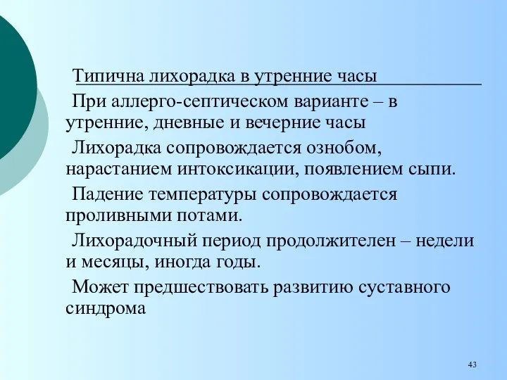 Типична лихорадка в утренние часы При аллерго-септическом варианте – в