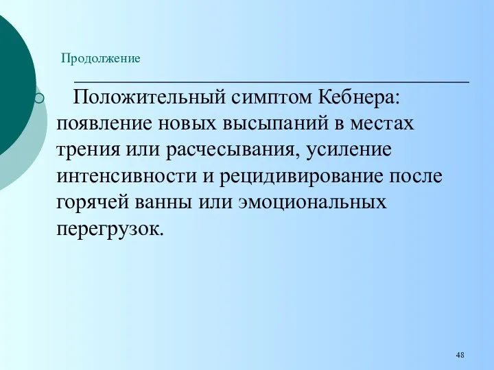 Положительный симптом Кебнера: появление новых высыпаний в местах трения или