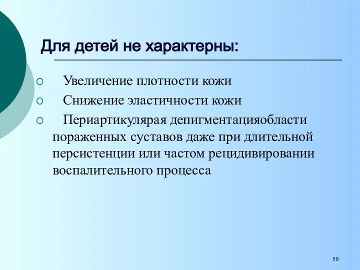 Увеличение плотности кожи Снижение эластичности кожи Периартикулярая депигментацияобласти пораженных суставов