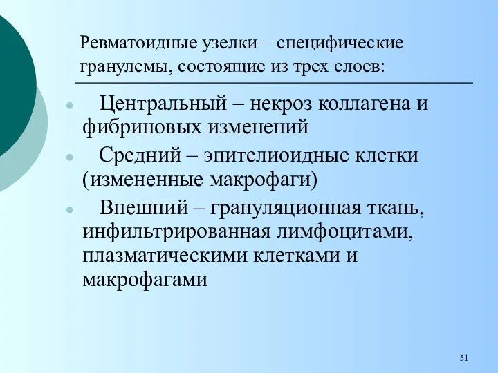 Центральный – некроз коллагена и фибриновых изменений Средний – эпителиоидные