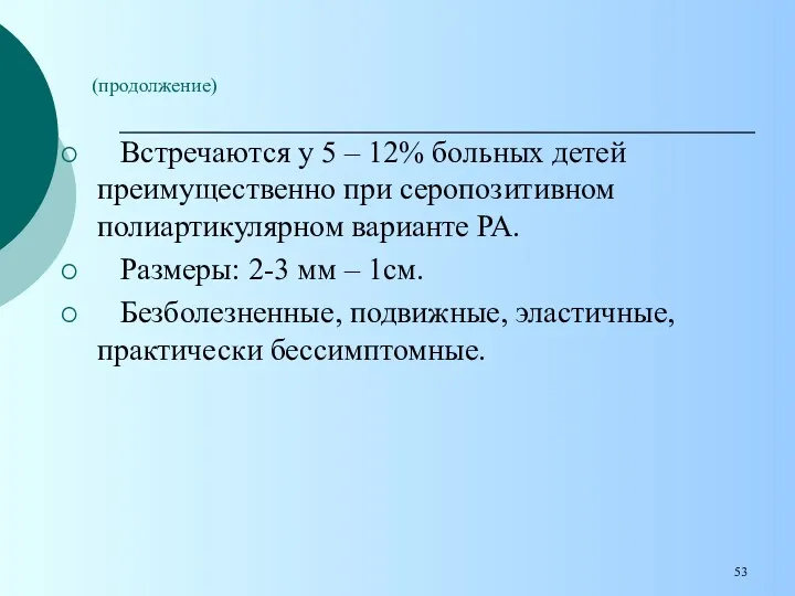 (продолжение) Встречаются у 5 – 12% больных детей преимущественно при