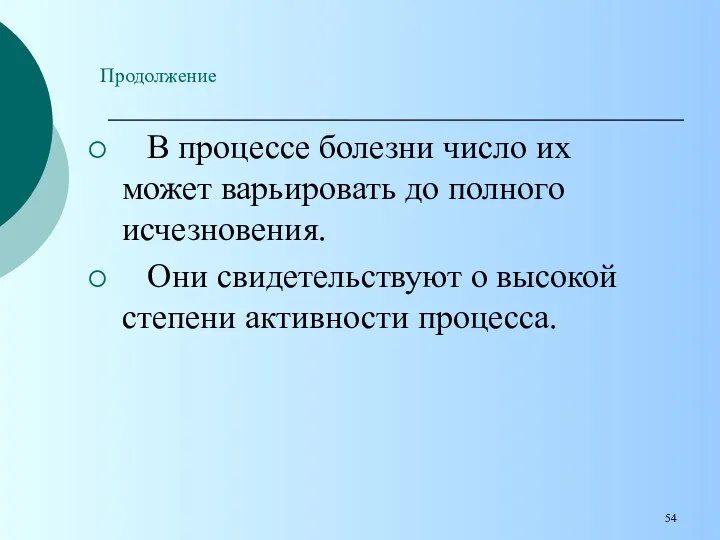 Продолжение В процессе болезни число их может варьировать до полного