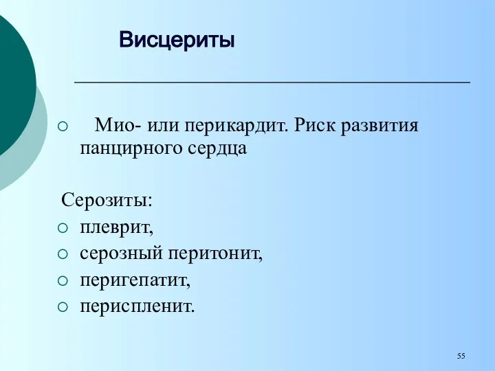 Мио- или перикардит. Риск развития панцирного сердца Серозиты: плеврит, серозный перитонит, перигепатит, периспленит. Висцериты