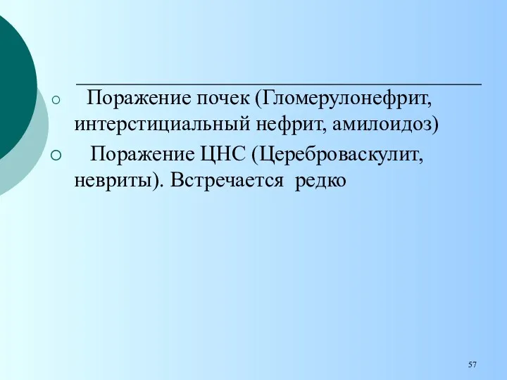 Поражение почек (Гломерулонефрит, интерстициальный нефрит, амилоидоз) Поражение ЦНС (Цереброваскулит, невриты). Встречается редко