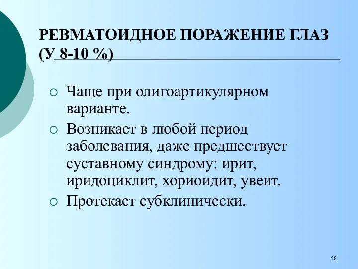 РЕВМАТОИДНОЕ ПОРАЖЕНИЕ ГЛАЗ (У 8-10 %) Чаще при олигоартикулярном варианте.