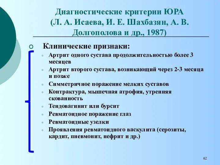 Диагностические критерии ЮРА (Л. А. Исаева, И. Е. Шахбазян, А.