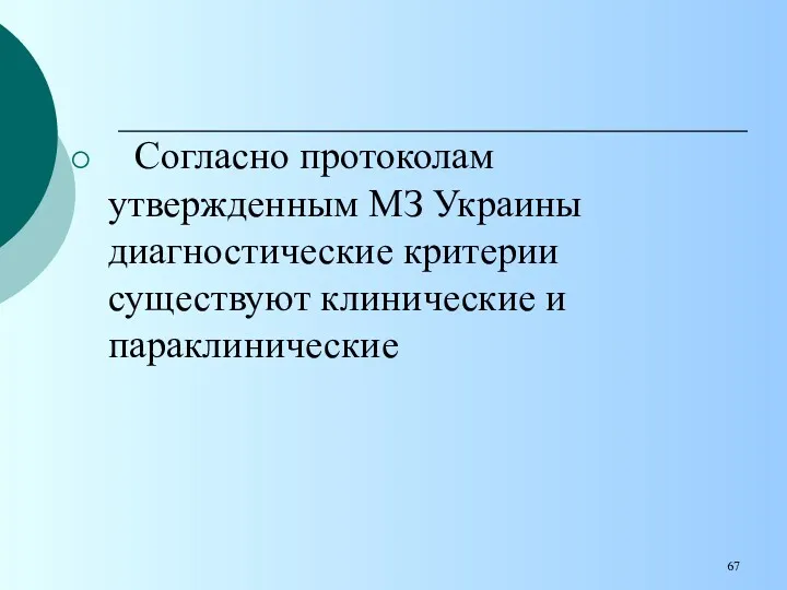 Согласно протоколам утвержденным МЗ Украины диагностические критерии существуют клинические и параклинические