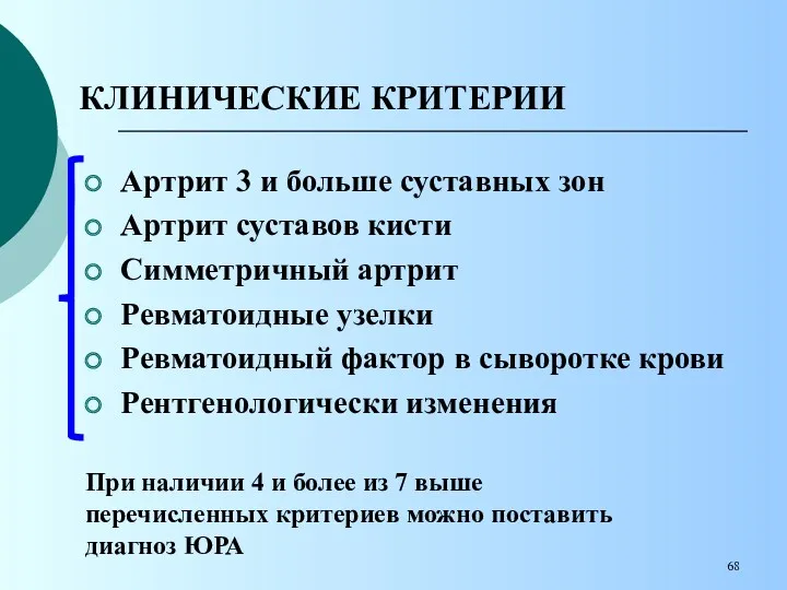 КЛИНИЧЕСКИЕ КРИТЕРИИ Артрит 3 и больше суставных зон Артрит суставов