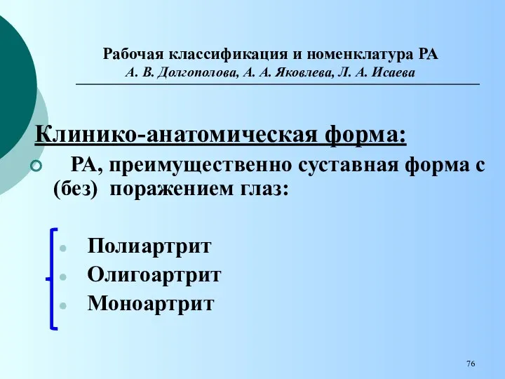 Рабочая классификация и номенклатура РА А. В. Долгополова, А. А.