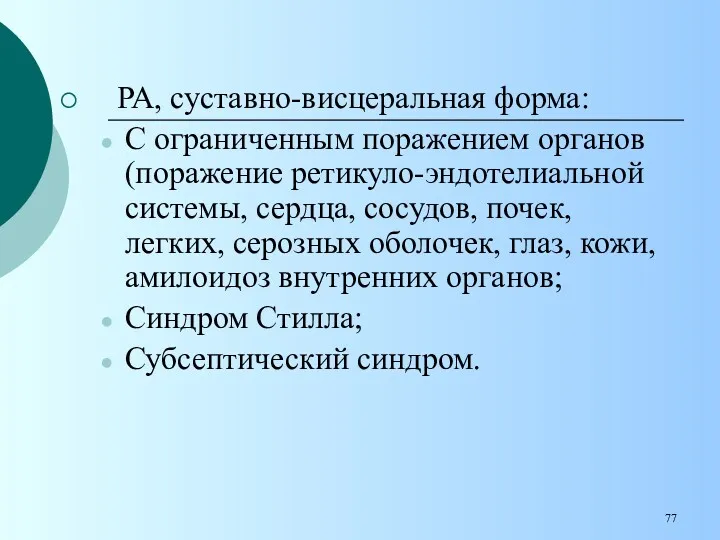 РА, суставно-висцеральная форма: С ограниченным поражением органов (поражение ретикуло-эндотелиальной системы,