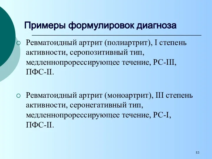 Ревматоидный артрит (полиартрит), I степень активности, серопозитивный тип, медленнопрорессирующее течение,